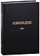 Журнал «Освобождение» (1902-1905): Репринтное издание под редакцией М.А. Колерова и Ф.А. Гайды. В 3-х книгах. Книга 1. 1902 - фото 1