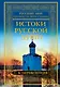 Истоки русской души. Обретение веры - фото 1