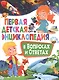 Первая детская энциклопедия в вопросах и ответах - фото 1