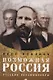 Возможная Россия. Русские эволюционеры - фото 1