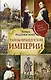 Тайны французской империи - фото 1