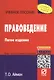 Правоведение: Учеб. пособие. - 5-е изд. - фото 1