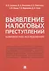 Выявление налоговых преступлений: комплексное исследование - фото 1