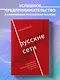 Русские сети. О российском предпринимательстве без прикрас, и не только - фото 4