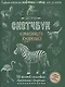 Создаем наброски животных и птиц шаг за шагом: 50 проектов с подробными объяснениями и рисунками + чистые страницы для рисования - фото 1
