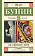 Окаянные дни - фото 1