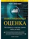 Инвестиционная оценка. Инструменты и методы оценки любых активов - фото 1