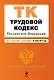 Трудовой кодекс Российской Федерации : текст с изм. и доп. на 25 июня 2012 г. - фото 1