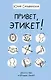 Привет, этикет! - фото 1