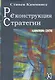 Реконструкция стратегии - фото 1