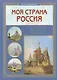 Моя страна Россия - фото 1