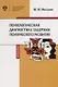 Психологическая диагностика задержки психического развития. Учебное пособие - фото 1