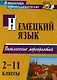 Немецкий язык. 2-11 классы. Внеклассные мероприятия - фото 1