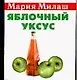 Яблочный уксус - фото 1