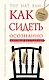 Как сидеть осознанно - фото 1