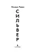 Сильвер - фото 10