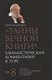 "Тайны Вечной Книги". Том 8. Каббалистический комментарий к Торе - фото 1