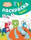 Бодо Бородо. Раскраска с наклейками. Буквы - фото 1