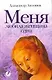 Меня любила женщина одна: Сборник стихотворений - фото 1