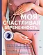 Моя счастливая беременность. Настольная энциклопедия - фото 1