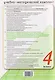 Русский язык. 4 класс. Контрольное списывание с разноуровневыми заданиями. К учебнику В.П. Канакиной, В.Г. Горецкого "Русский язык. 4 класс" - фото 2