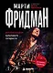 Марти Фридман. Автобиография культового гитариста. От Megadeth до сольного творчества - фото 1