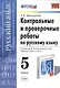 Контрольные и проверочные работы по русскому языку. 5 класс: к учебнику М.М. Разумовской и др. "Русский язык. 5 кл.: учеб. для общеобразоват. ..." - фото 1