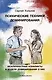 Психические техники доминирования. Межличностные конфликты и модели доминирования в них - фото 1