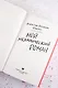Мой механический роман - фото 7