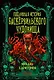 Подлинная история баскервильского чудовища. Сборник - фото 1