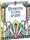 Орнаменты в стиле ар-деко - фото 1
