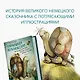 Транквилла Неуклюжевна, или Сказка о черепахе, которая приняла твёрдое решение - фото 8