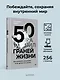 50 граней жизни. Как изменить мышление и не пропустить жизнь - фото 4