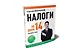 Налоги за 14 дней. Экспресс-курс. Новое, 17-е изд. - фото 2