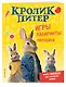 Кролик Питер. Игры, лабиринты, наклейки - фото 3