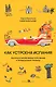 Как устроена Испания. Книга для влюбленных в страну и планирующих переезд - фото 1