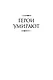 Герои умирают - фото 7