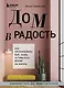 Дом в радость. Как организовать быт, чтобы оставалось время на жизнь - фото 1