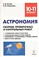 Астрономия. 10-11 классы. Сборник проверочных и контрольных работ. Тренировочная тетрадь - фото 1