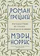 Роман с Грецией. Путешествие в страну солнца и оливок - фото 1