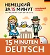 Немецкий за 15 минут. Начальный уровень + CD - фото 1