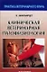 Клиническая ветеринарная патофизиология - фото 2
