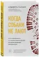 Когда собаки не лают: путь криминалиста от смелых предположений до неопровержимых доказательств - фото 3