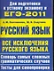 Все исключения русского языка. Словарь самых сложных грамматических случаев. Тесты для самопроверки - фото 1