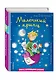 Маленький принц (ил. Л. Заннони) - фото 3