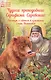 Чудеса преподобного Серафима Саровского - фото 3