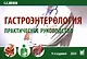 Гастроэнтерология. Практическое руководство - фото 1