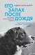 Его запах после дождя - фото 1