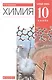 Химия. 10 класс. Учебник. Базовый уровень - фото 1