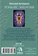 Тонкие энергии. 49 энергетических карт и инструкция - фото 3
